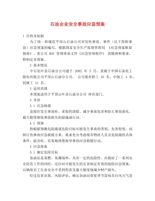 石油企业安全事故应急预案 
