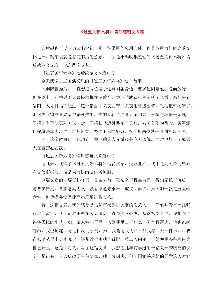《过五关斩六将》读后感范文5篇 _第1页