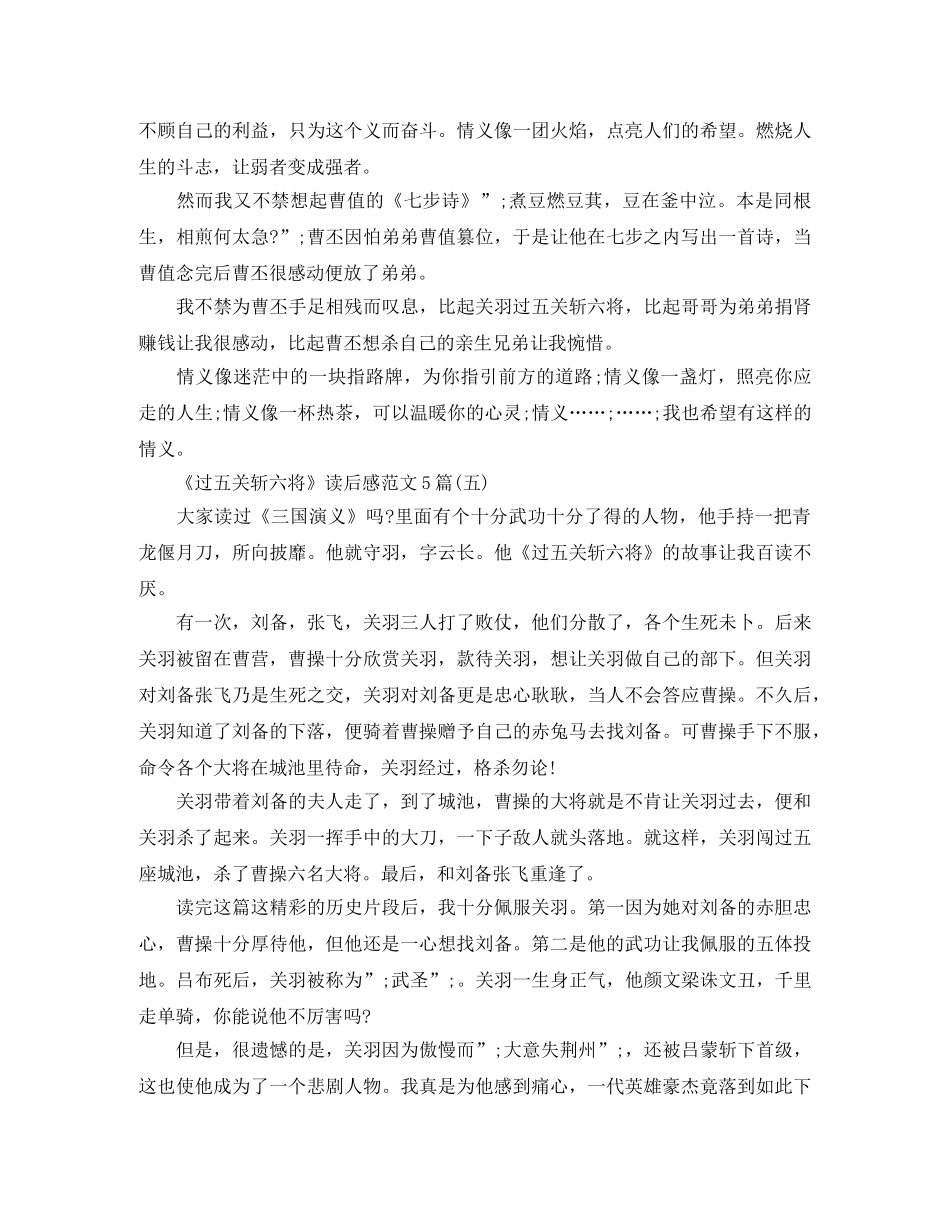 《过五关斩六将》读后感范文5篇 _第3页