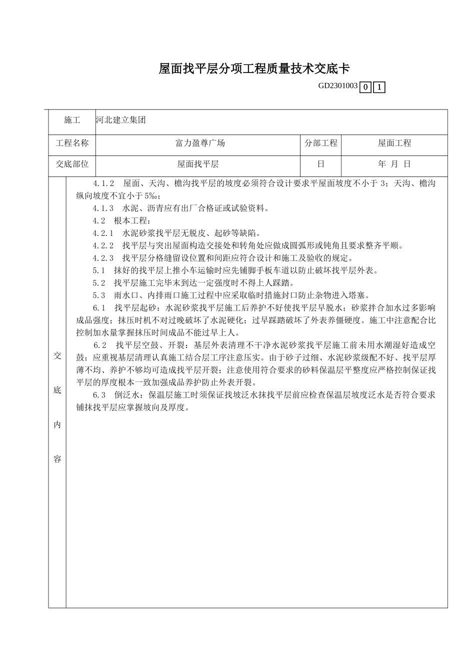 某广场屋面找平层分项工程质量技术交底_第2页