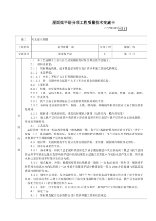 某广场屋面找平层分项工程质量技术交底