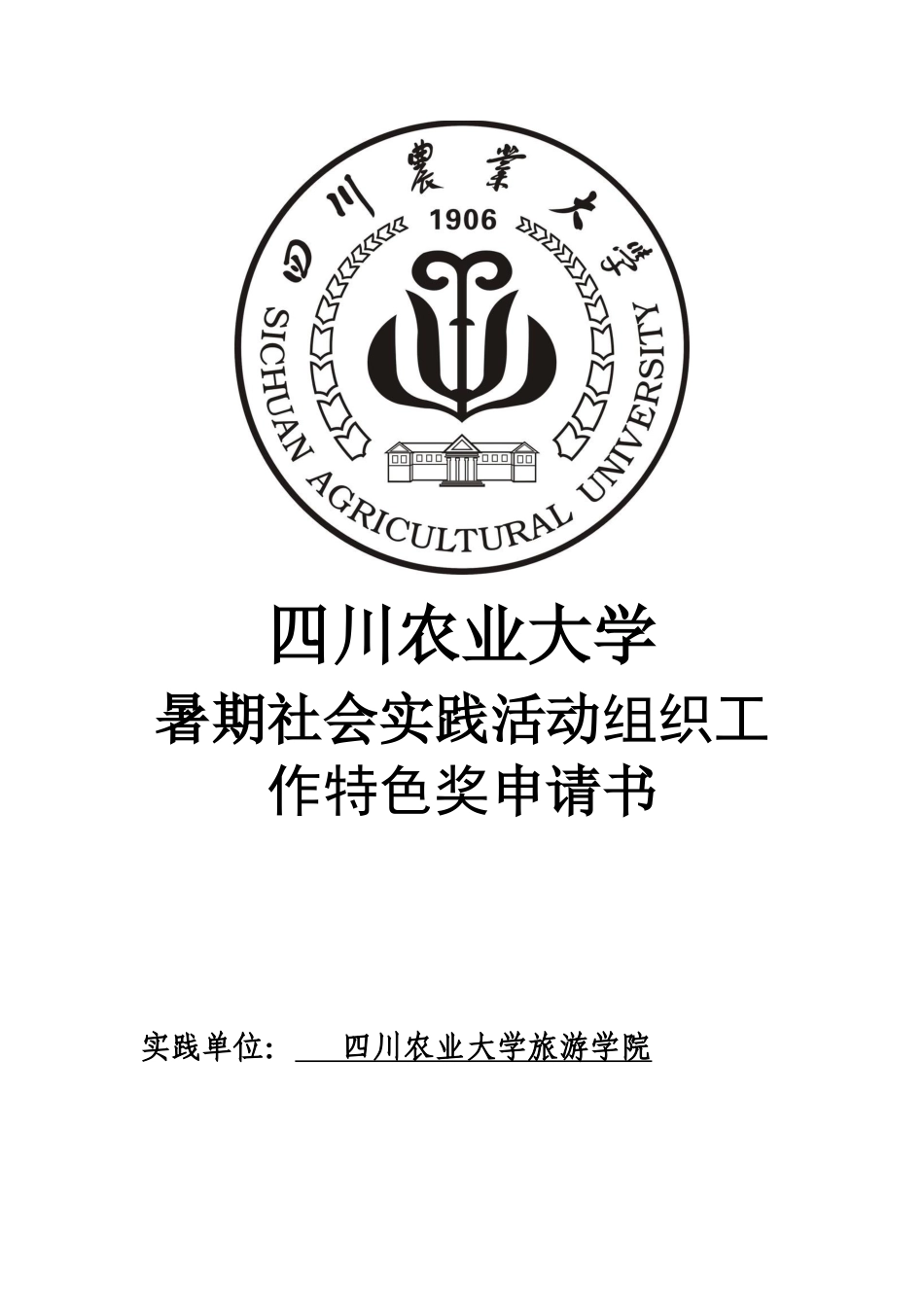 旅游学院组织工作特色奖申请书_第1页