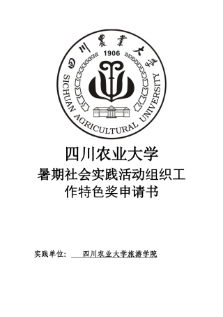 旅游学院组织工作特色奖申请书