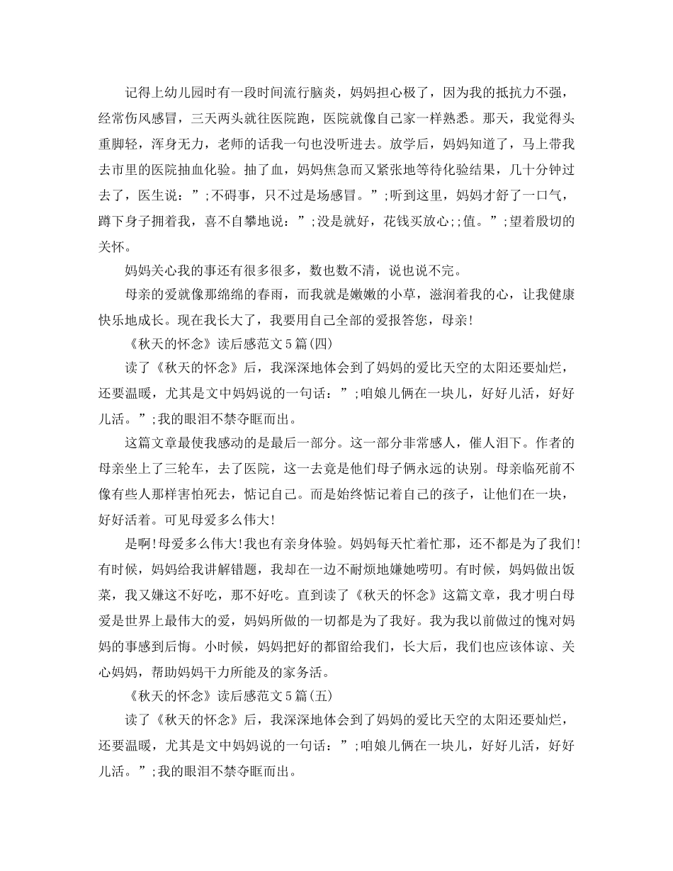 《秋天的怀念》读后感范文5篇 _第3页