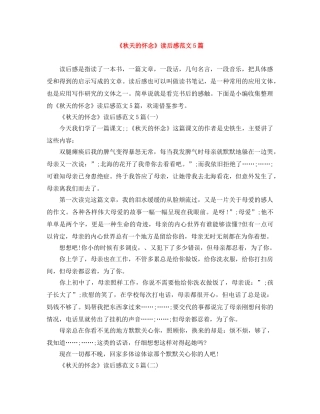《秋天的怀念》读后感范文5篇 