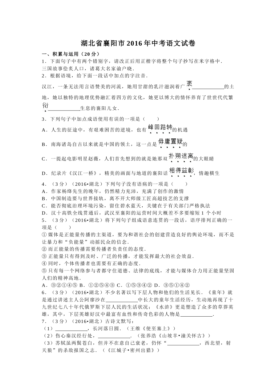 2016年襄阳市中考语文试卷及答案 _第1页