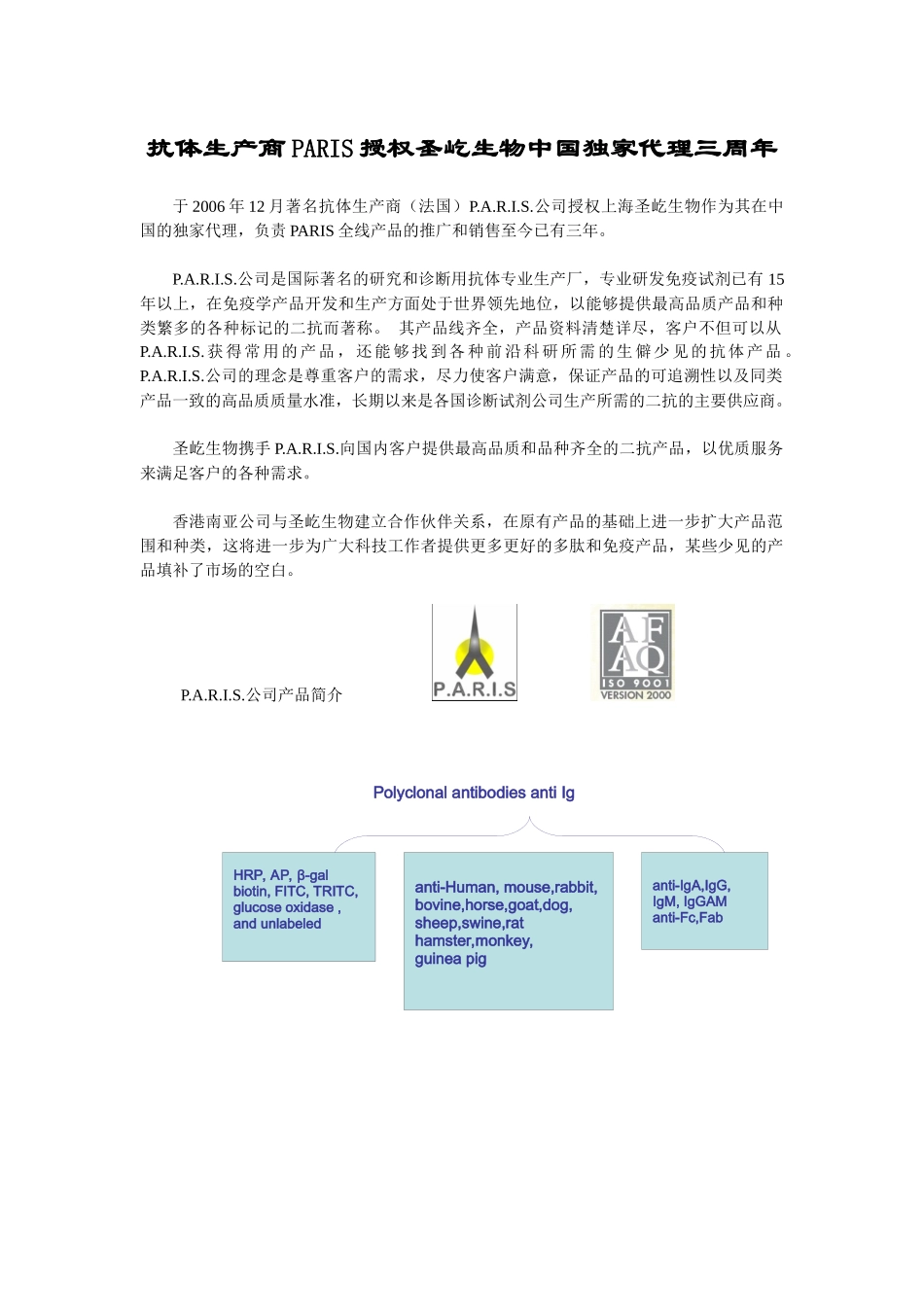 抗体生产商paris授权圣屹生物中国独家代理三周年_第1页