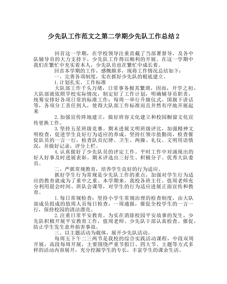 少先队工作范文第二学期少先队工作总结2 _第1页