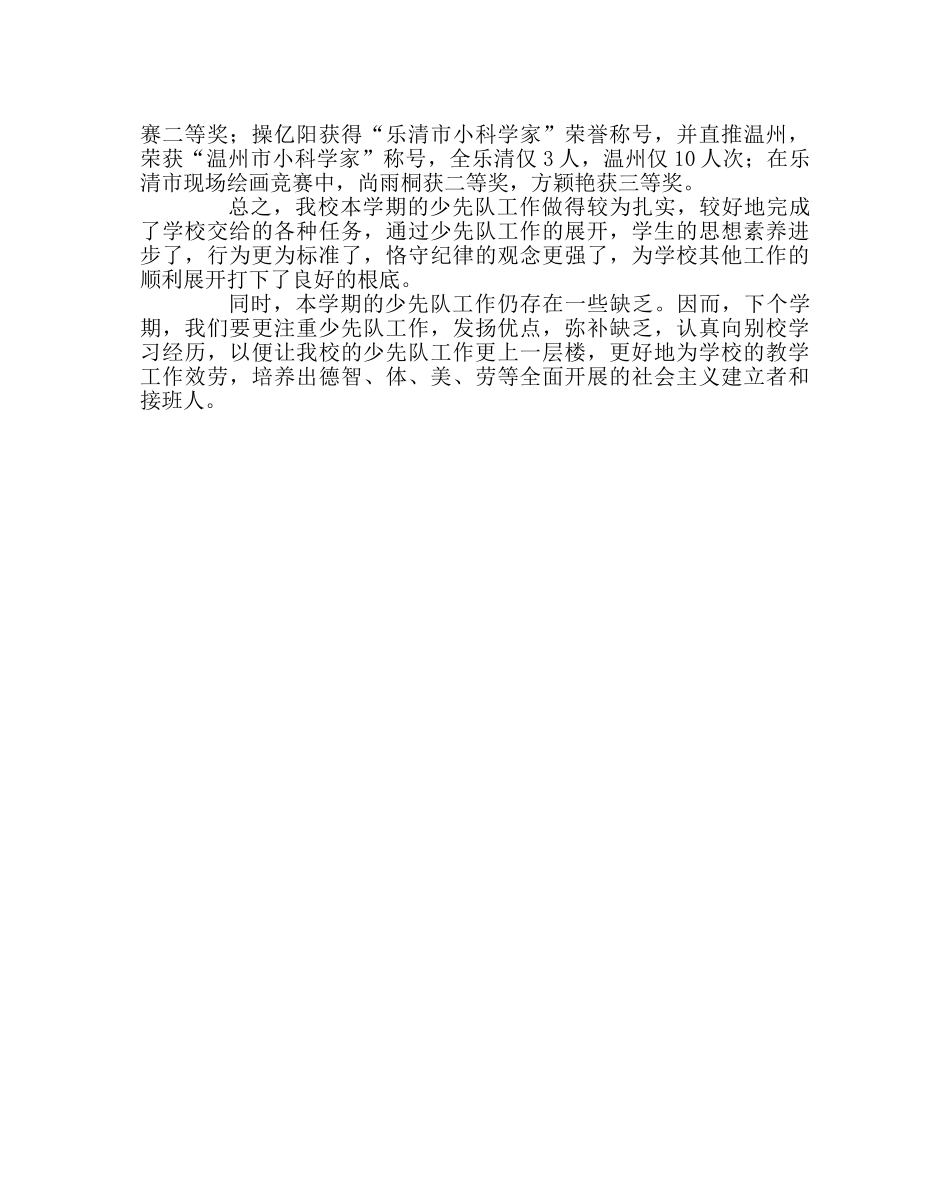 少先队工作范文第二学期少先队工作总结2 _第3页