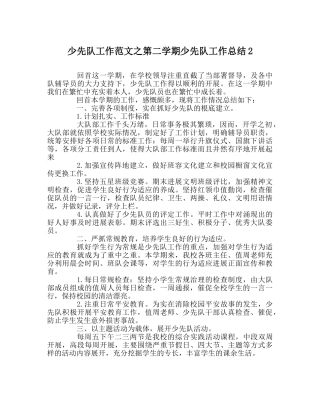 少先队工作范文第二学期少先队工作总结2 