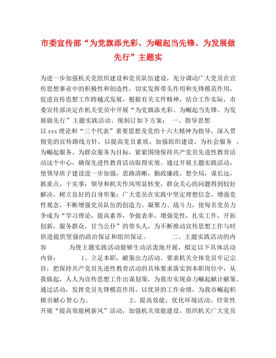 市委宣传部“为党旗添光彩、为崛起当先锋、为发展做先行”主题实 _第1页