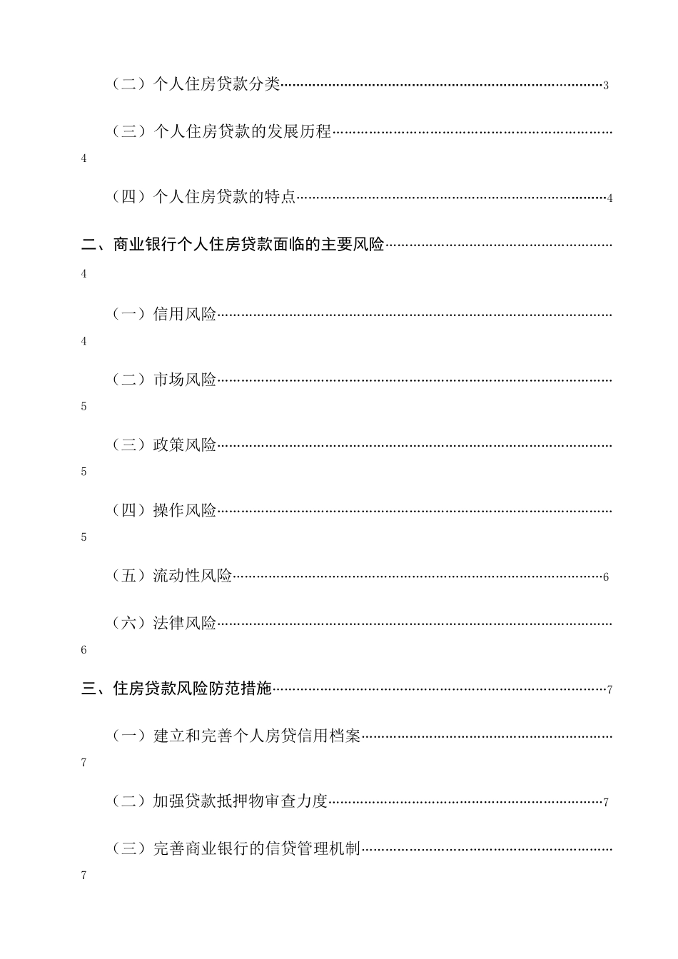 商业银行房贷风险与防范 _第3页