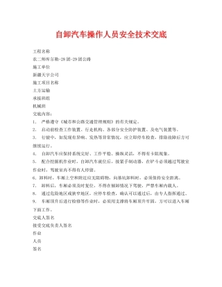 《管理资料-技术交底》之自卸汽车操作人员安全技术交底 