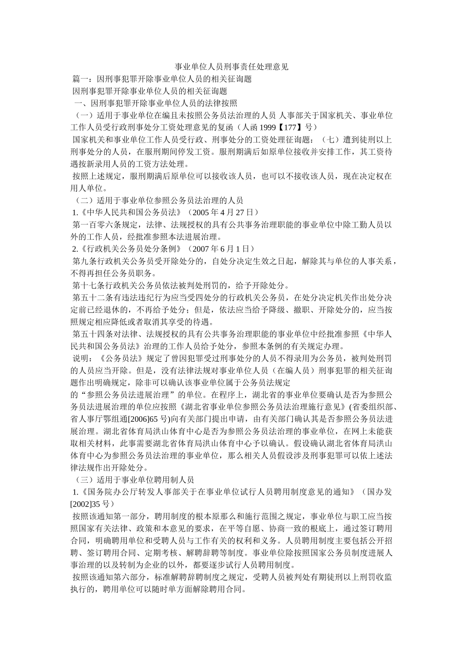 事业单位人员刑事责任处理意见 _第1页