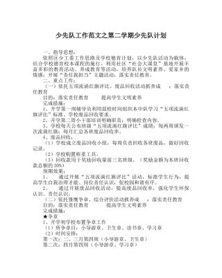 少先队工作范文第二学期少先队计划 