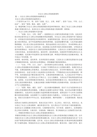 社会主义核心价值观重要性精选 