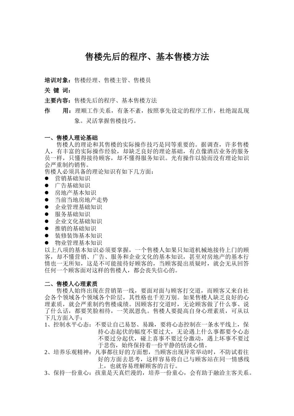 房地产行业-售楼先后的程序&基本售楼方法_第1页