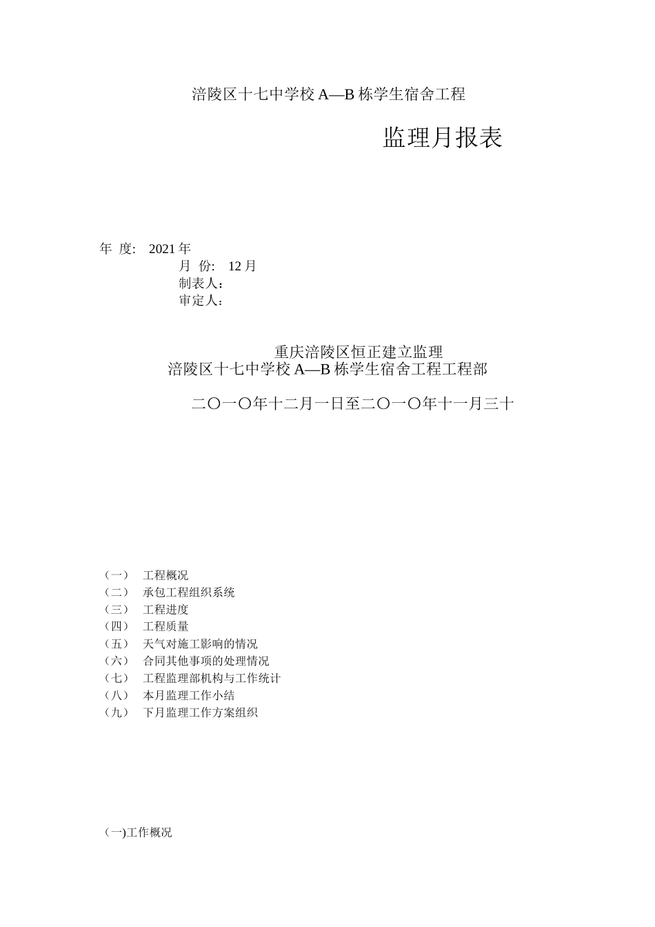 涪陵区十七中学校A—B栋学生宿舍工程监理月报_第1页
