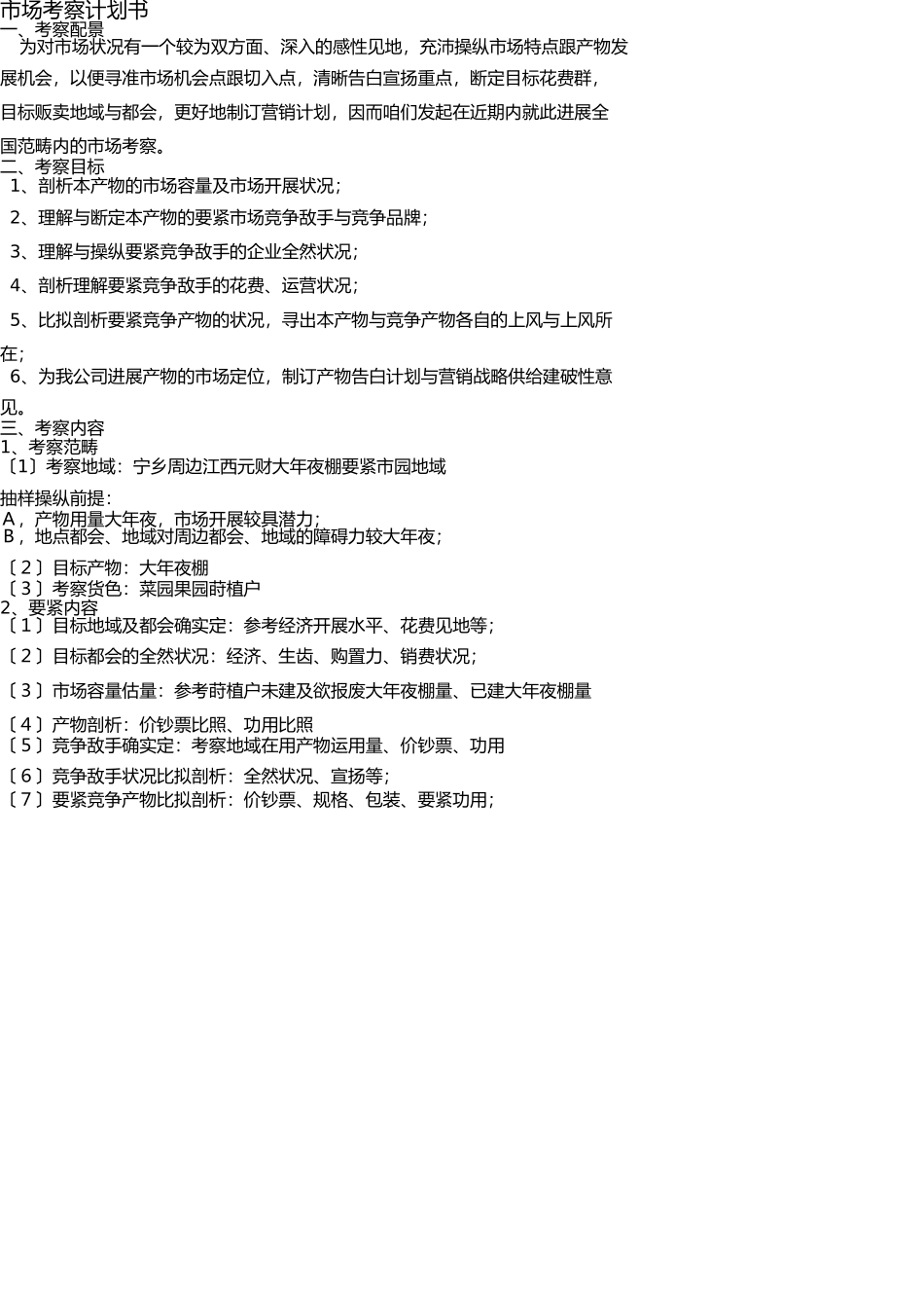 市场调查计划书模版 _第1页