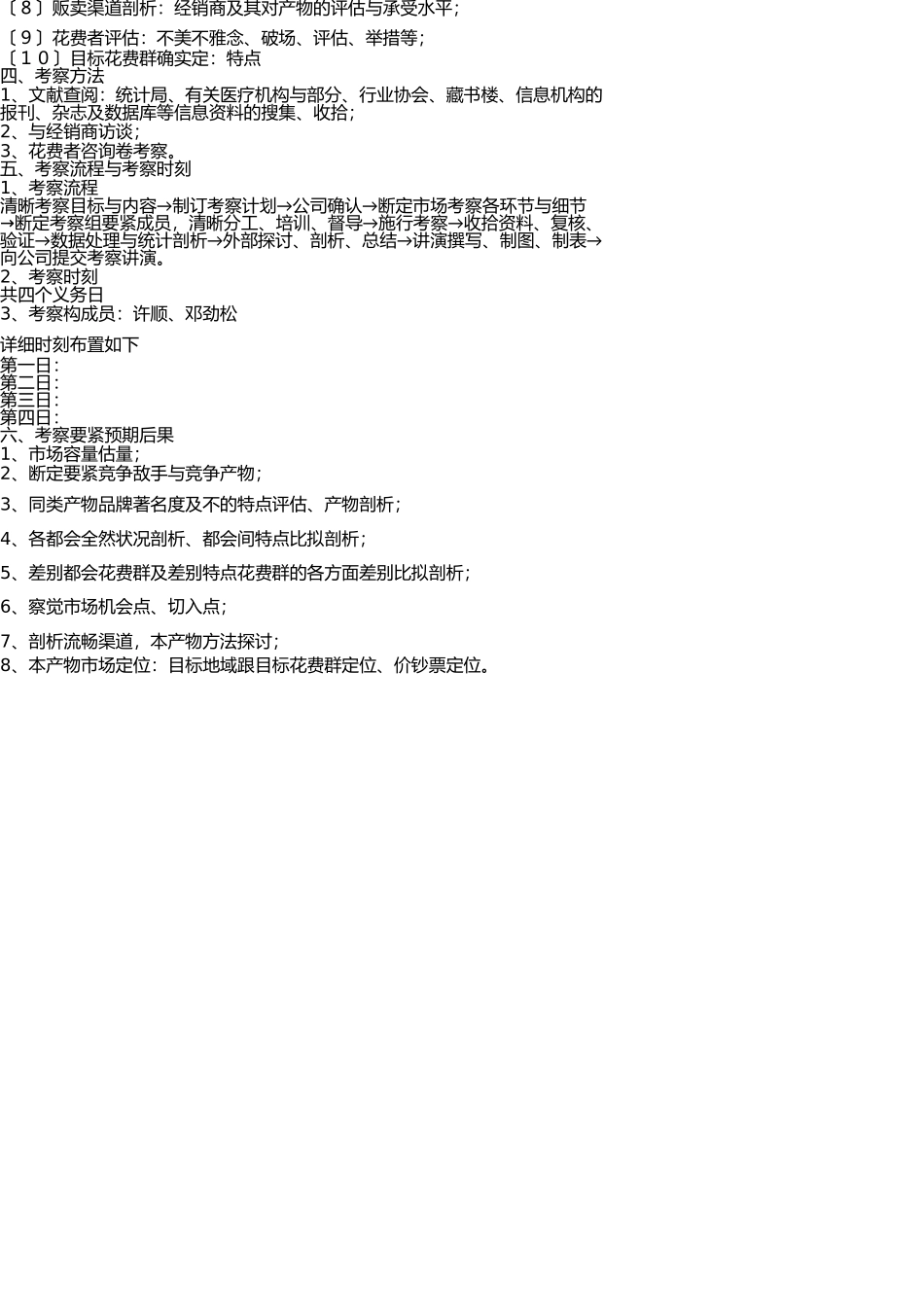 市场调查计划书模版 _第2页