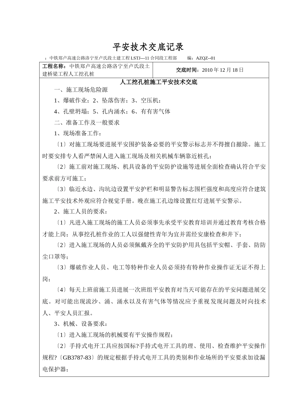 某高速公路人工挖孔桩施工安全技术交底1_第1页