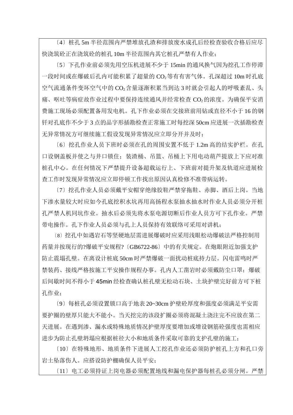 某高速公路人工挖孔桩施工安全技术交底1_第3页