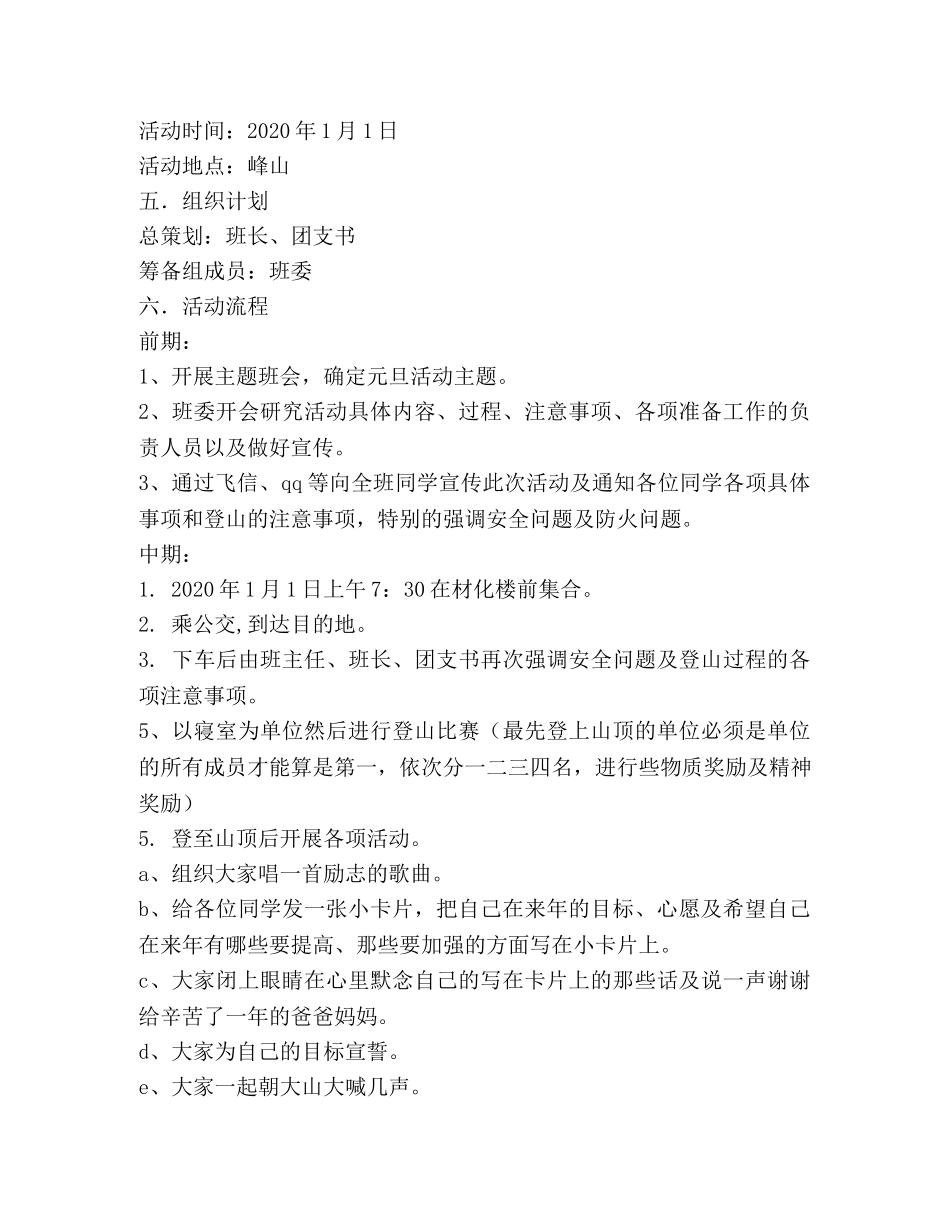 2020年元旦登山活动策划书 _第3页