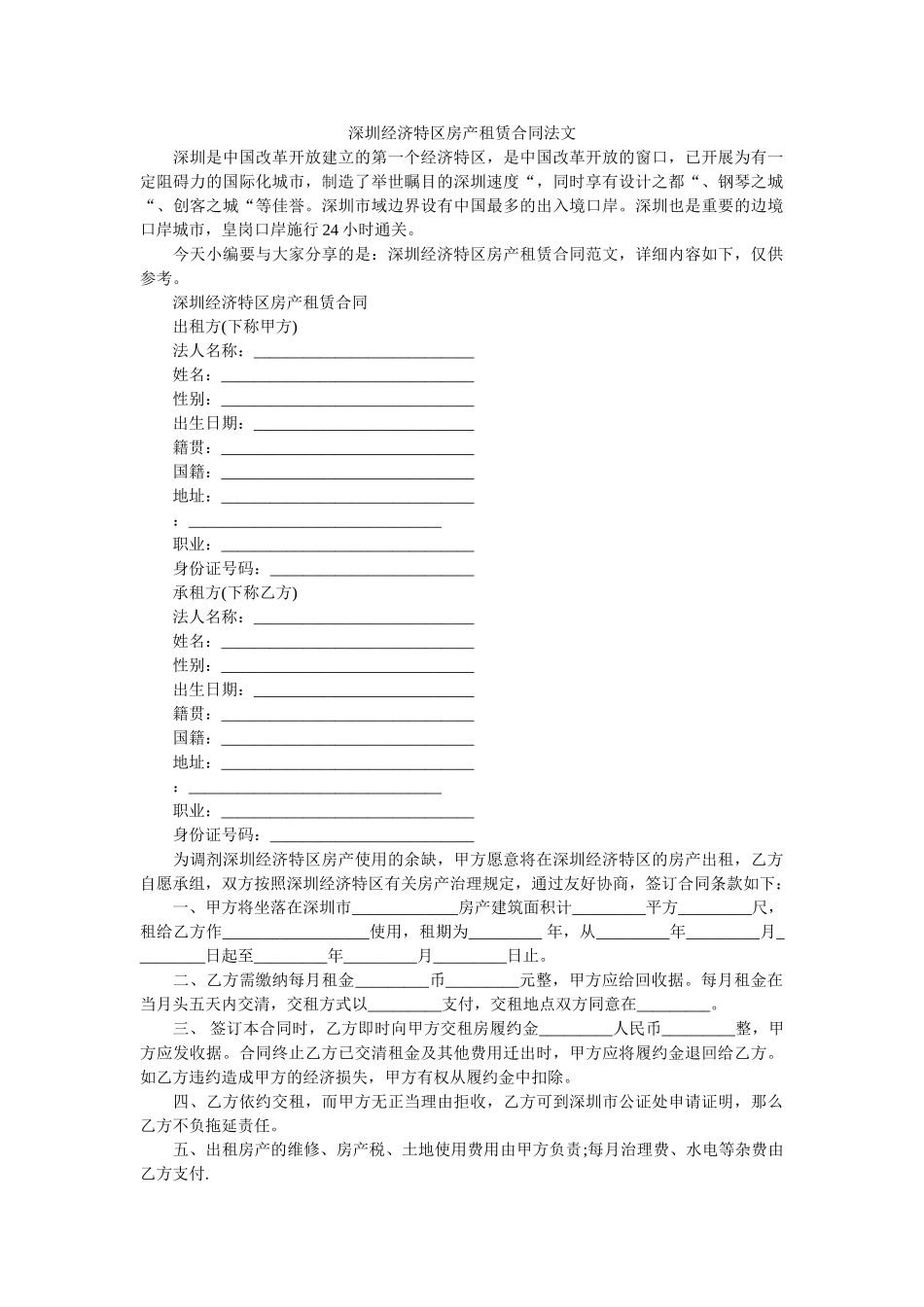 深圳经济特区房产租赁合同法文 _第1页