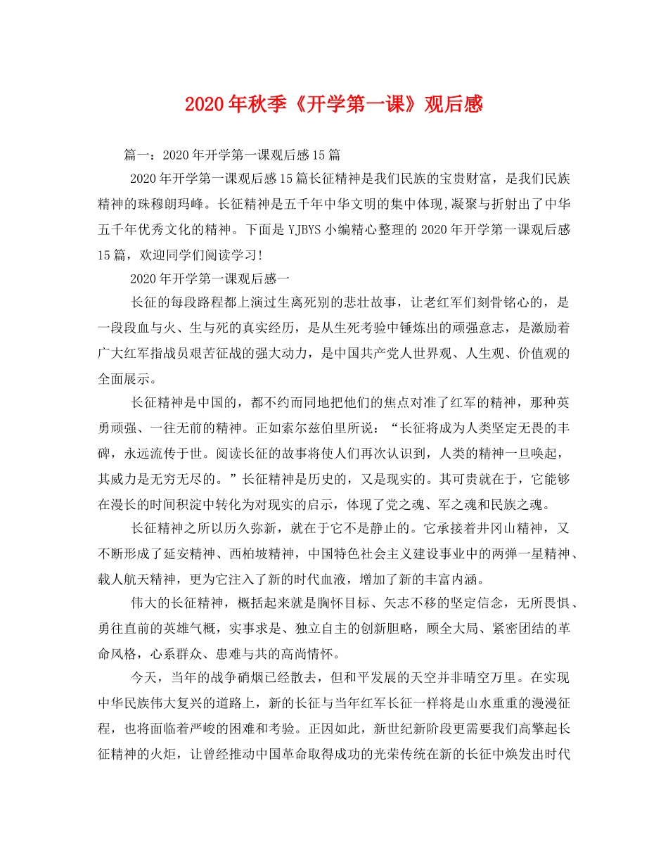 2020年秋季《开学第一课》观后感 _第1页