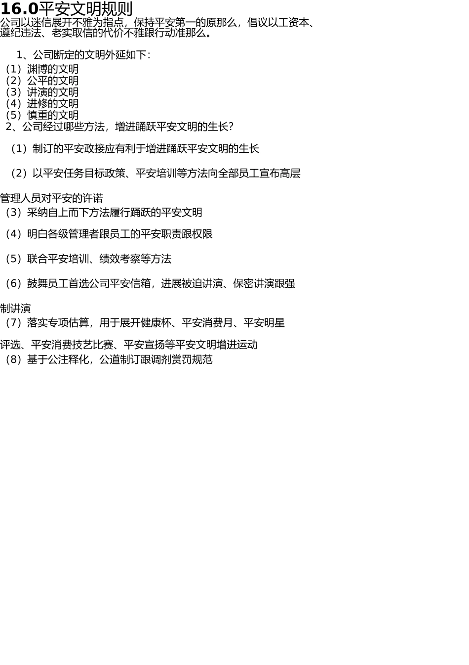 深航安全管理原则 _第1页