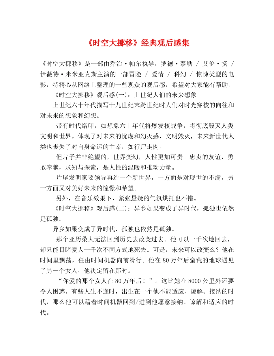 《时空大挪移》经典观后感集 _第1页