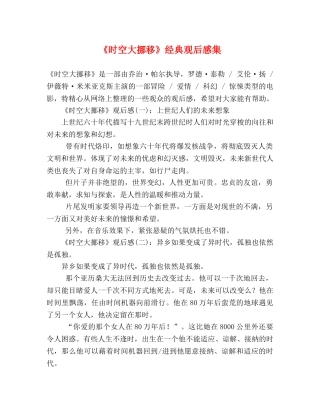 《时空大挪移》经典观后感集 