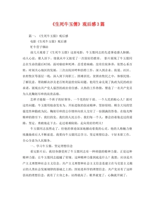 《生死牛玉儒》观后感3篇 