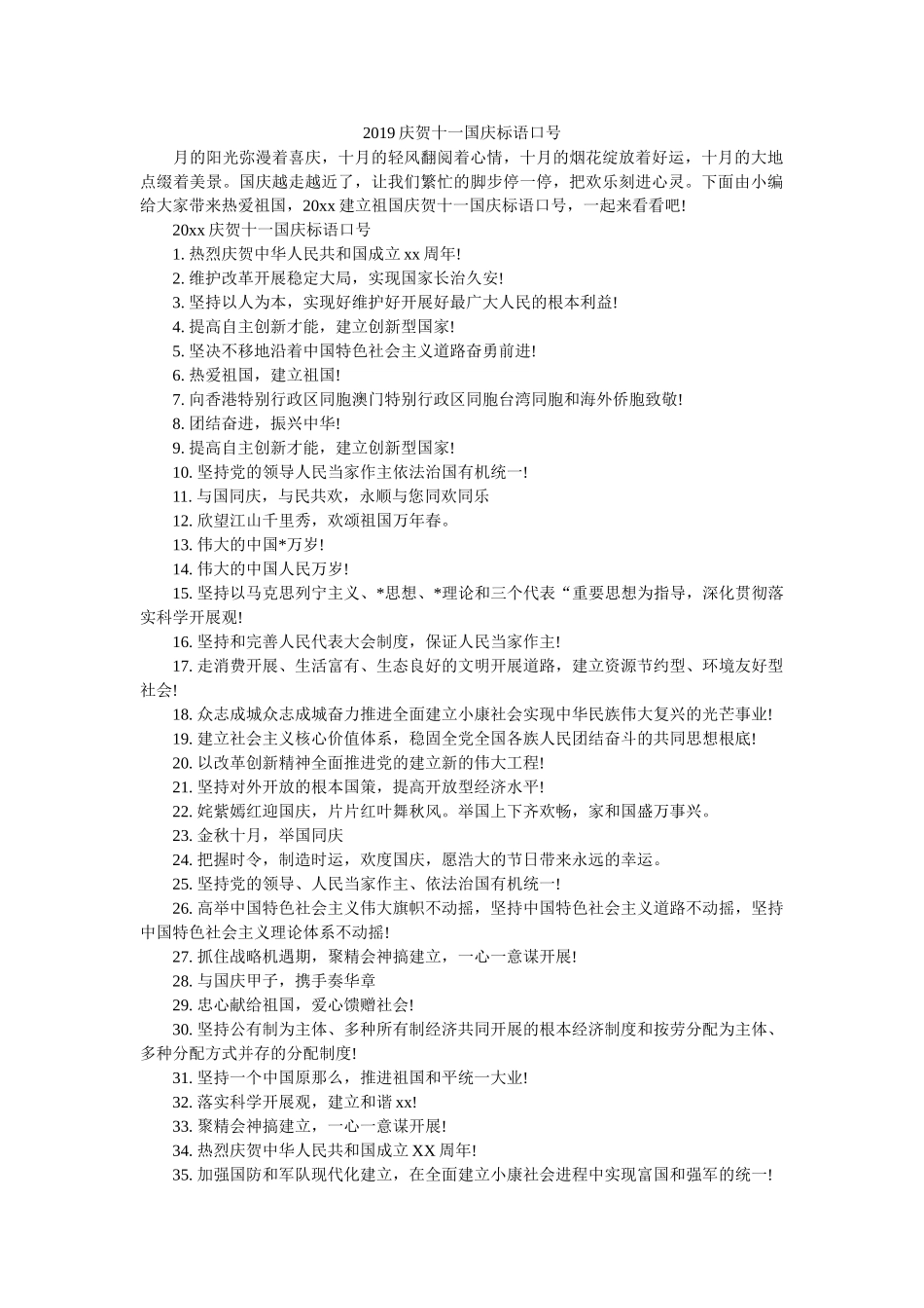 2019庆祝十一国庆标语口号 _第1页