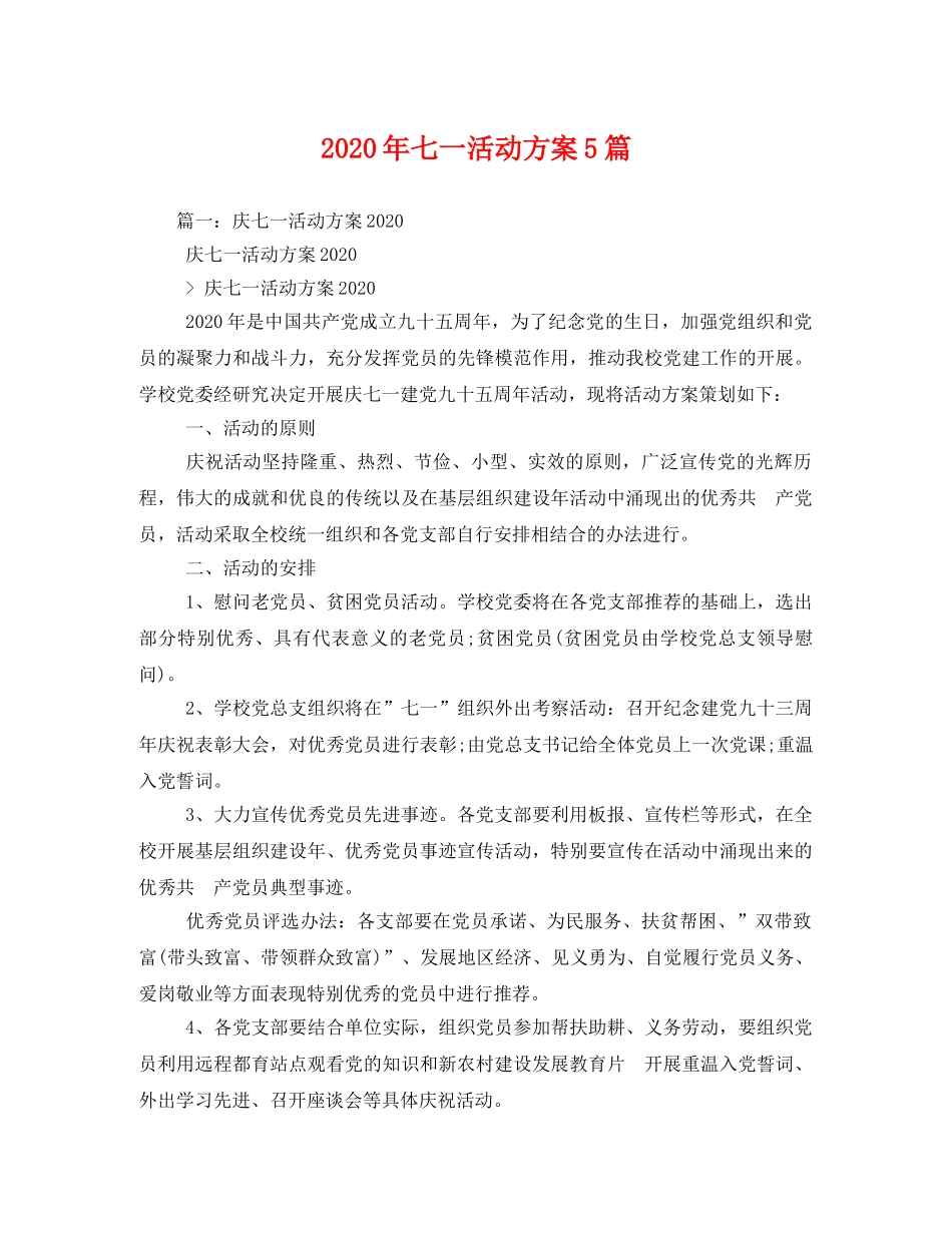 2020年七一活动方案5篇 _第1页