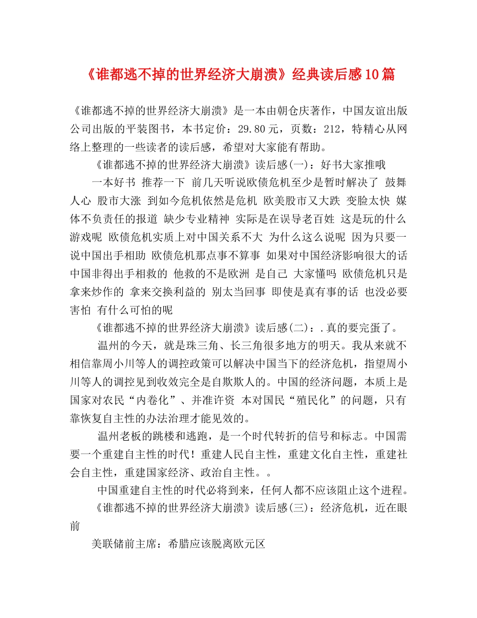 《谁都逃不掉的世界经济大崩溃》经典读后感10篇 _第1页
