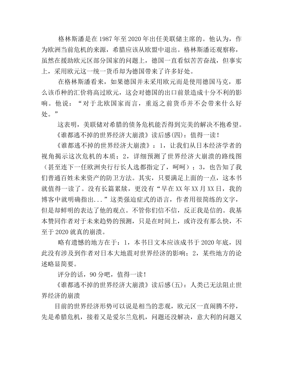 《谁都逃不掉的世界经济大崩溃》经典读后感10篇 _第2页