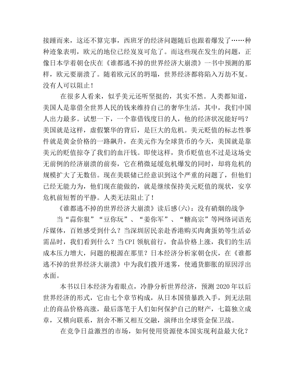 《谁都逃不掉的世界经济大崩溃》经典读后感10篇 _第3页
