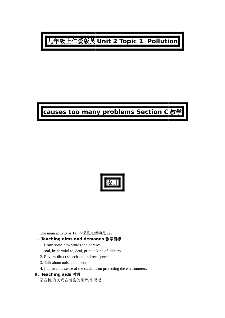 unit 2 topic 1  section c 教学设计（仁爱湘教版九年级上）doc--初中英语 _第1页