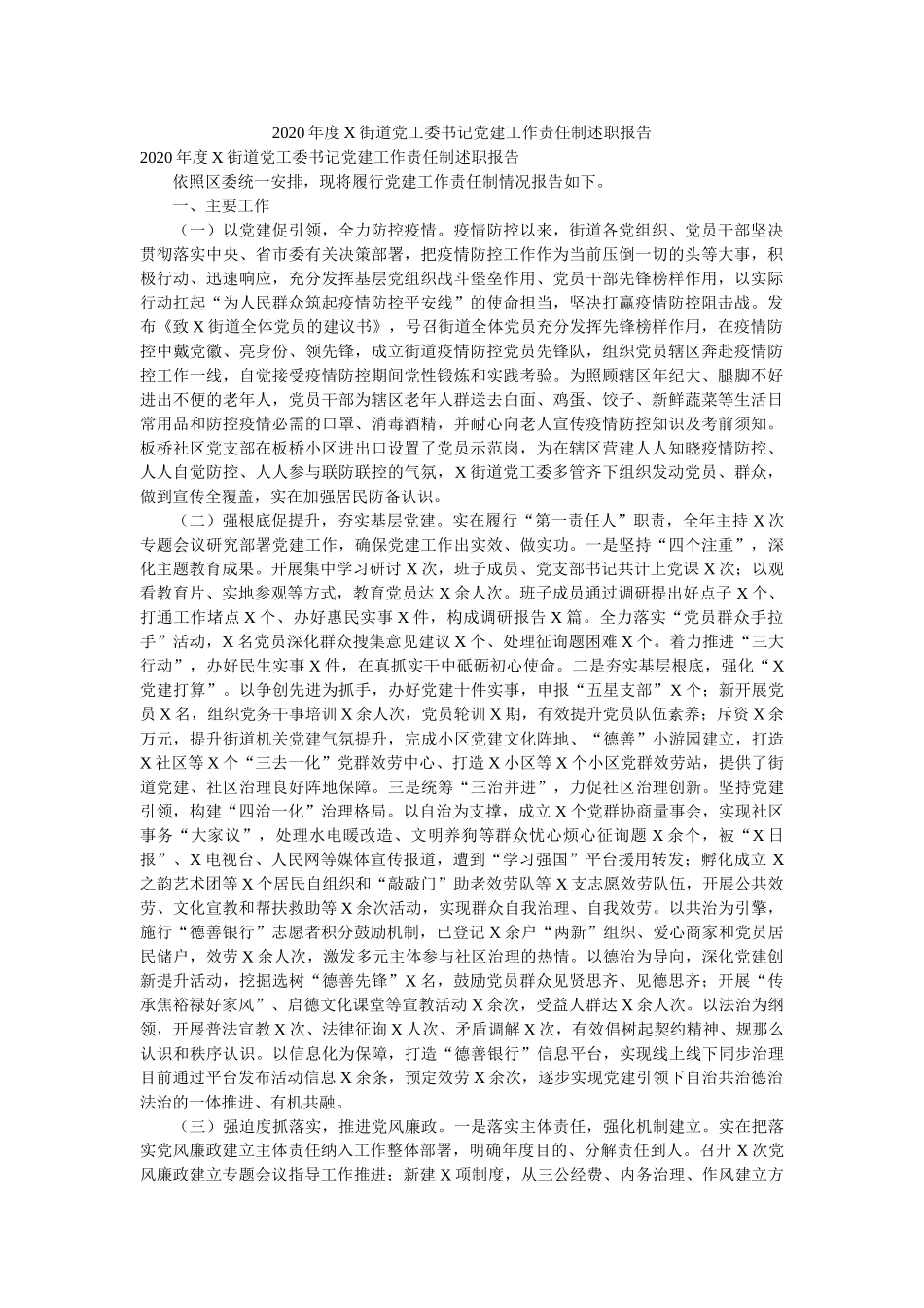 2020年度X街道党工委书记党建工作责任制述职报告参考 _第1页