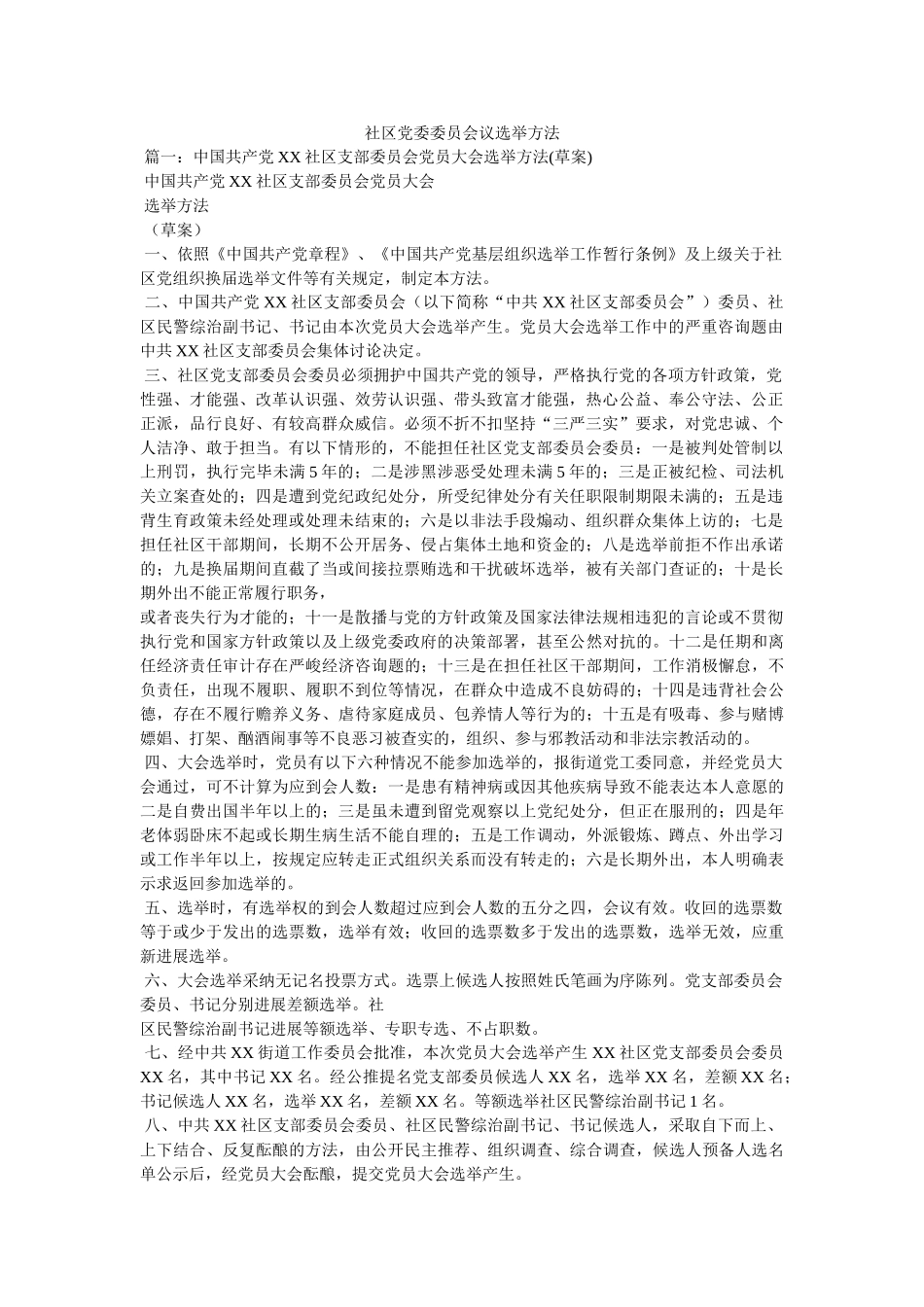 社区党委委员会议选举办法 _第1页