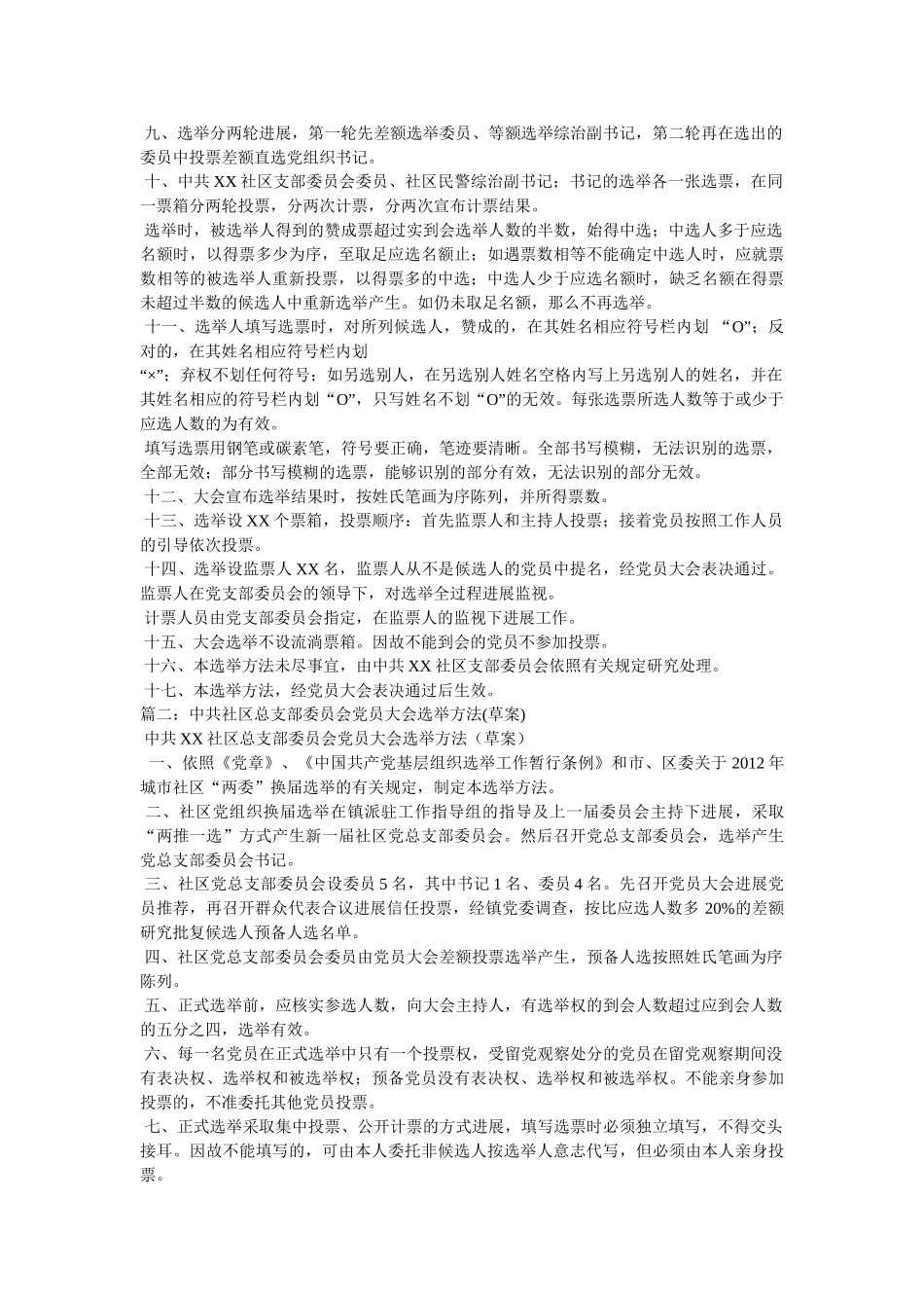 社区党委委员会议选举办法 _第2页