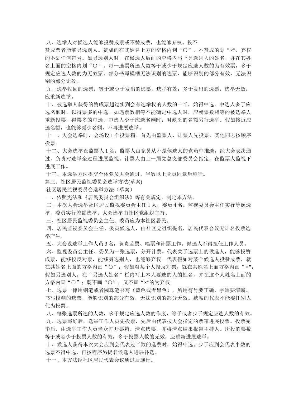 社区党委委员会议选举办法 _第3页