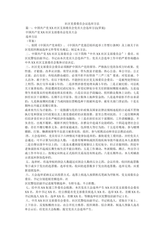 社区党委委员会议选举办法 