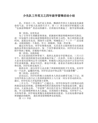 少先队工作范文四年级学雷锋活动小结 