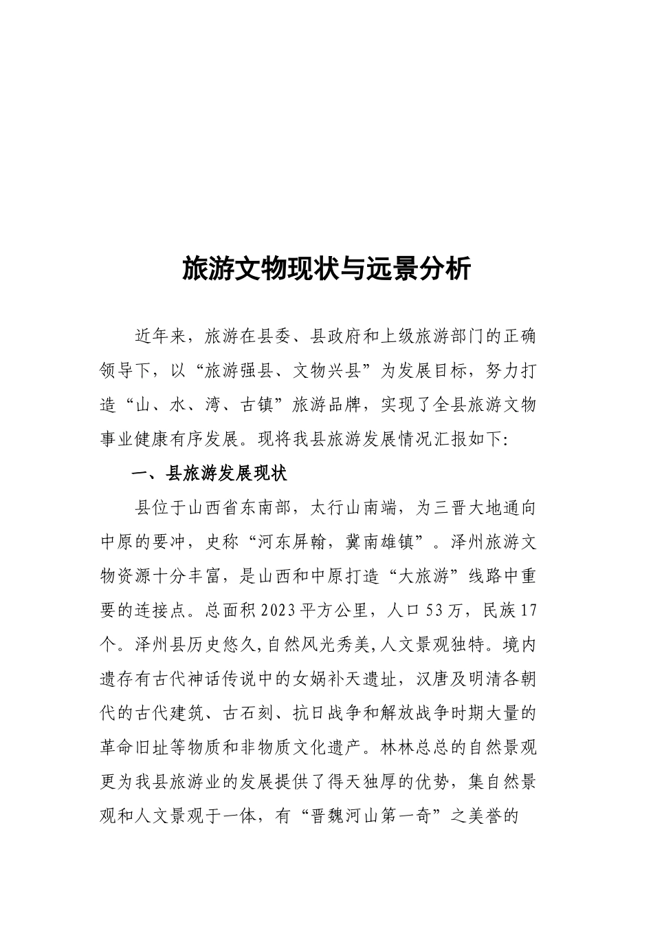 旅游文物现状和远景分析_第1页