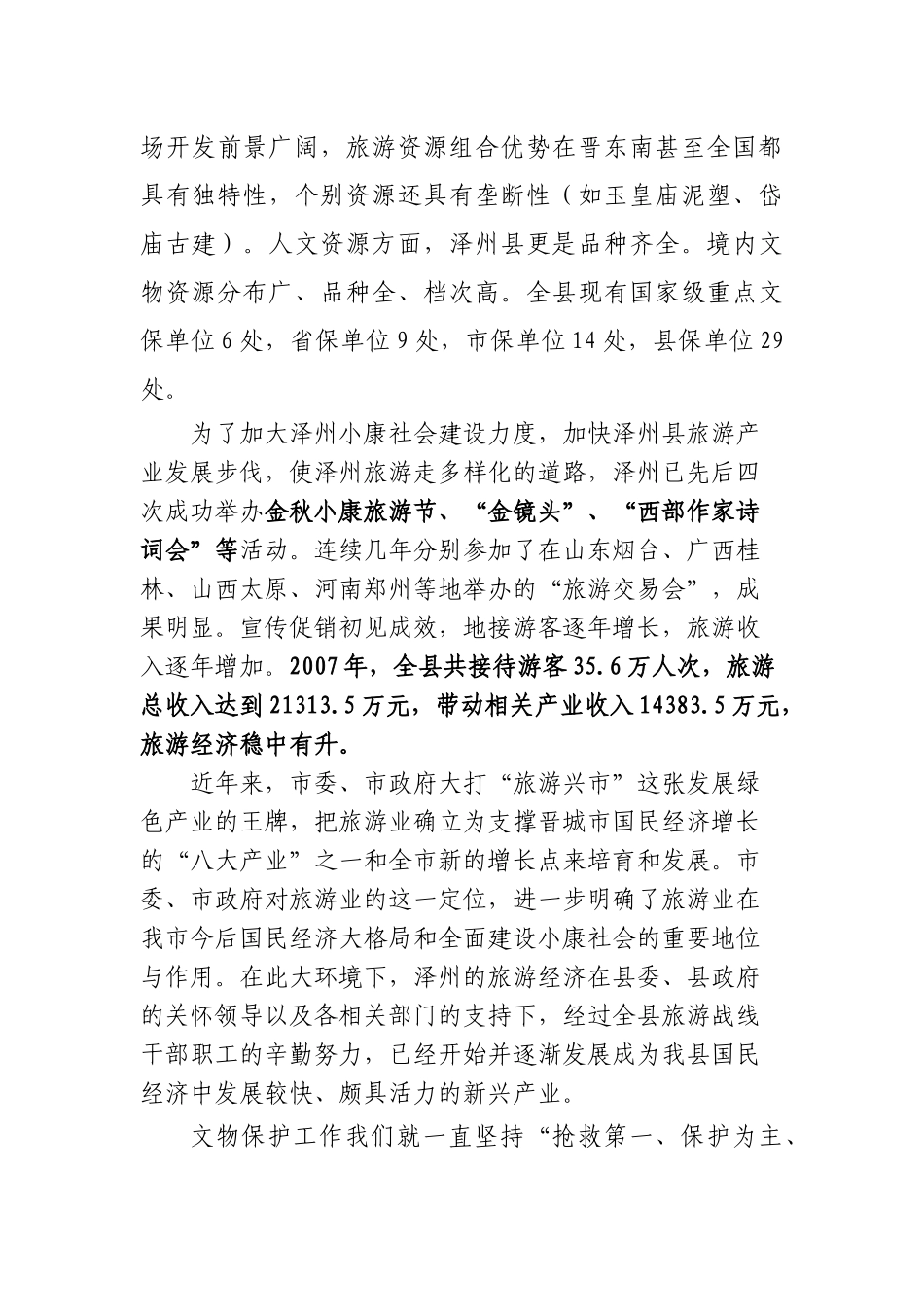 旅游文物现状和远景分析_第3页