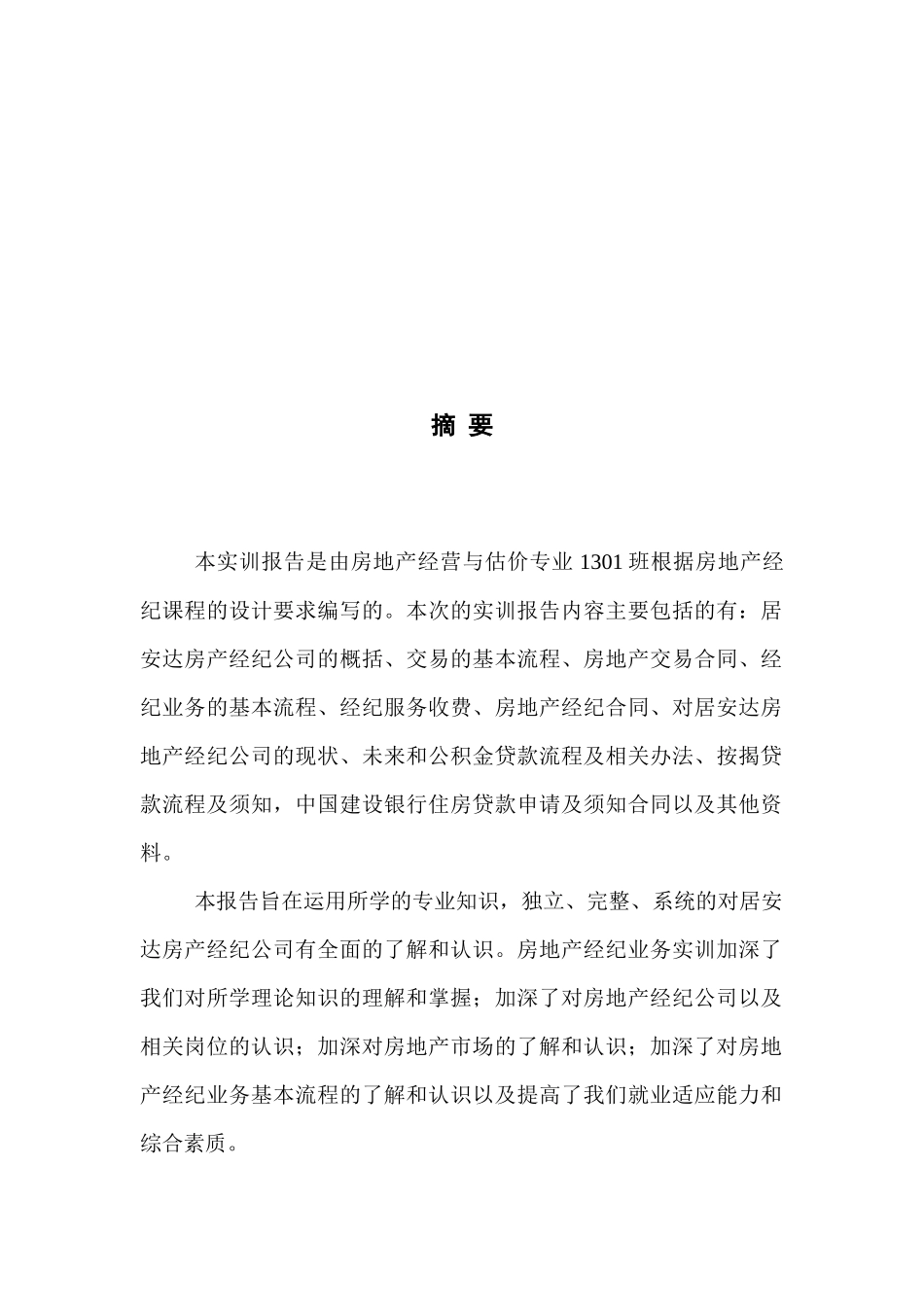 房地产经纪实务报告_第2页