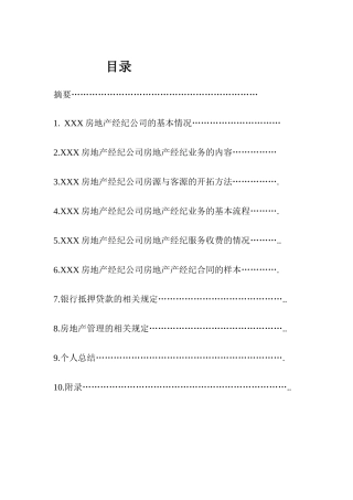 房地产经纪实务报告