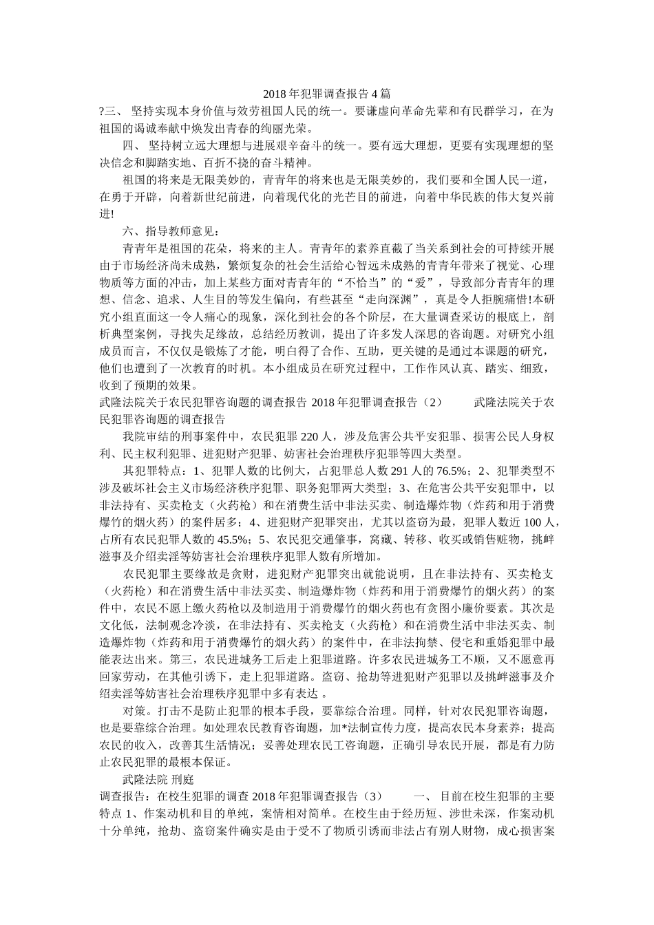 2018年犯罪调查报告4篇参考 _第1页